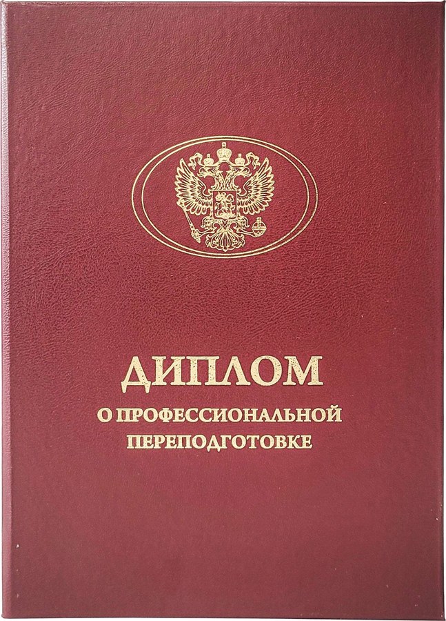 Диплом о профессиональной переподготовке